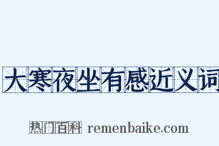 大寒夜坐有感近义词是什么意思的图片